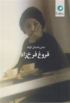 کتاب-شش-داستان-کوتاه-فروغ-فرخزاد-اثر-فروغ-فرخزاد
