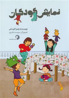 کتاب-نمایش-کودکان-اثر-زهرا-فرمانی