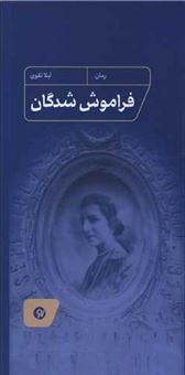 کتاب-فراموش-شدگان-اثر-لیلا-تقوی