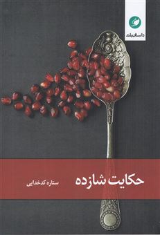 کتاب-حکایت-شازده-اثر-ستاره-کدخدایی
