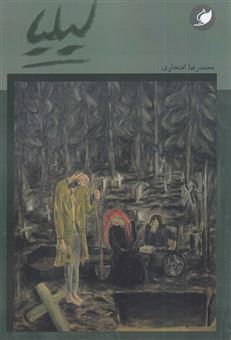کتاب-لیلیا-اثر-محمدرضا-افتخاری