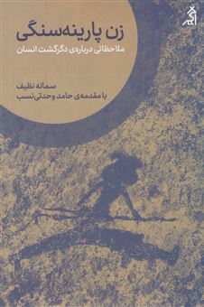 کتاب-زن-پارینه-سنگی-اثر-سمانه-نظیف