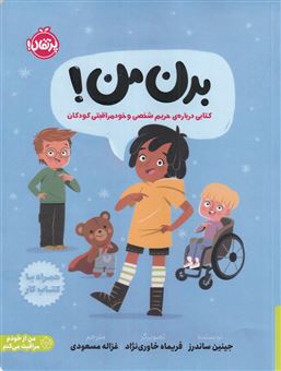 کتاب-بدن-من-اثر-جینین-ساندرز