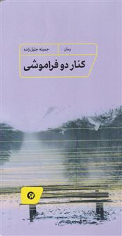 کتاب-کنار-دو-فراموشی-اثر-جمیله-جلیل-زاده