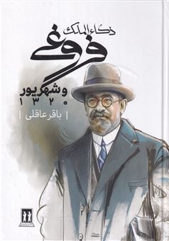 کتاب-ذکاالملک-فروغی-و-شهریور-1320-اثر-باقر-عاقلی