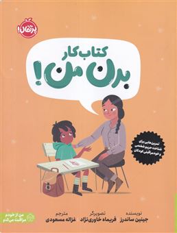 کتاب-کتاب-کار-بدن-من-اثر-جینین-ساندرز