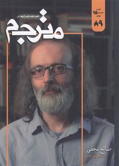 کتاب-مجله-مترجم-89-اثر-علی-خزاعی-فر