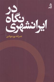 کتاب-در-نگاه-ایرانشهری-اثر-نصرالله-پورجوادی