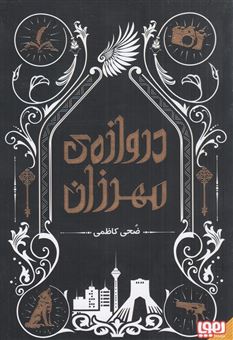 کتاب-دروازه-ی-مهرزان-اثر-ضحی-کاظمی