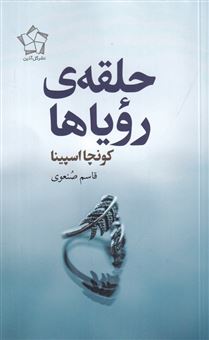کتاب-حلقه-رویاها-اثر-کونچا-اسپینا