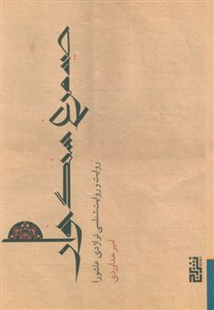 کتاب-صید-مرغ-سنگ-خوار-اثر-امیر-خداوردی
