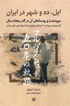 کتاب-ایل-ده-و-شهر-در-ایران-اثر-آکیرا-گوتو