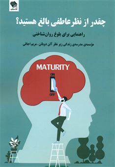 کتاب-چقدر-از-نظر-عاطفی-بالغ-هستید؟-اثر-موسسه-ی-مدرسه-زندگی