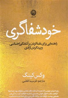 کتاب-خود-شفاگری-اثر-وکس-کینگ