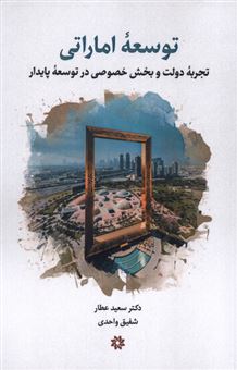 کتاب-توسعه-اماراتی-اثر-دکترسعید-عطار