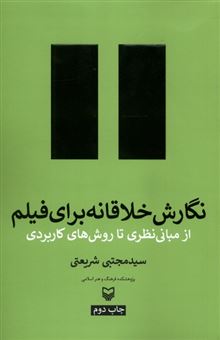 کتاب-نگارش-خلاقانه-برای-فیلم-اثر-سید-مجتبی-شریعتی
