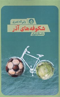 کتاب-شکوفه-های-آذر-اثر-ولی-اله-نصری