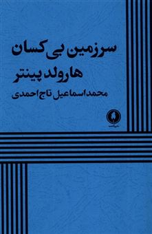 کتاب-سرزمین-بی-کسان-اثر-هارولد-پینتر