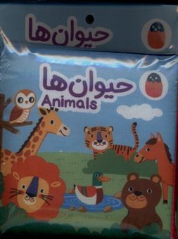 کتاب-کتاب-پارچه-ای-حیوان-ها-اثر-آوا-بروجردی-علوی