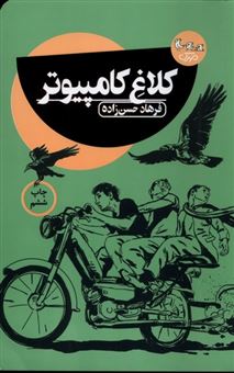 کتاب-کلاغ-کامپیوتر-اثر-فرهاد-حسن-زاده