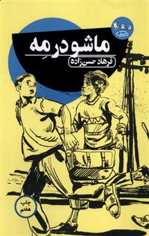 کتاب-ماشو-در-مه-اثر-فرهاد-حسن-زاده