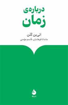 کتاب-درباره-زمان-اثر-اتی-ین-کلن