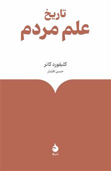 کتاب-تاریخ-علم-مردم-اثر-کلیفورد-کانر