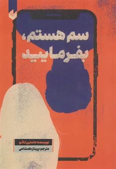 کتاب-سم-هستم-بفرمایید-اثر-داستین-تائو