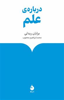 کتاب-درباره-علم-اثر-برایان-ریدلی