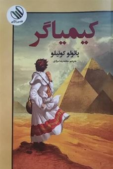 کتاب-کیمیاگر-اثر-پائولو-کوئیلو