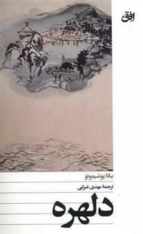 کتاب-دلهره-اثر-بنانا-یوشیموتو