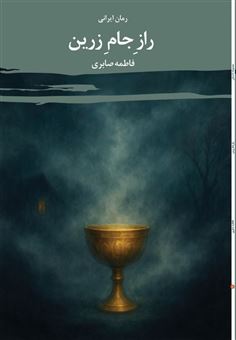 کتاب-راز-جام-زرین-اثر-فاطمه-صابری