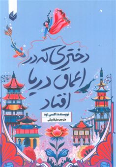 کتاب-دختری-که-در-اعماق-دریا-افتاد-اثر-اکسی-اوه