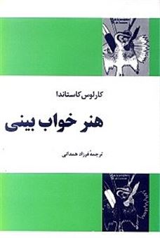کتاب-هنر-خواب-بینی-اثر-کارلوس-کاستاندا