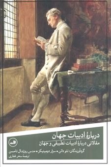 کتاب-درباره-ی-ادبیات-جهان