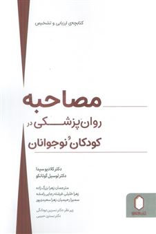 کتاب-مصاحبه-روان-پزشکی-در-کودکان-و-نوجوانان