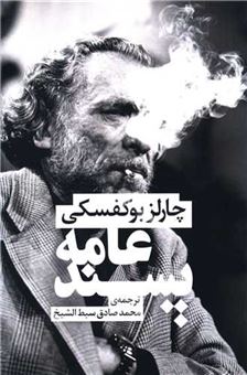 کتاب-عامه-پسند-اثر-چارلز-بوکفسکی