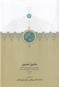 مثنوی معنوی (دفتر 4)