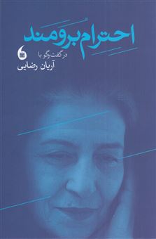 احترام برومند در گفت و گو با آریان رضایی