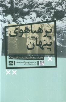 کتاب-پرهیاهوی-پنهان-اثر-توماس-آهرن-جونیور