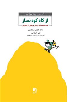 کتاب-از-کاه-کوه-نساز-اثر-رافائل-سانتاندرو