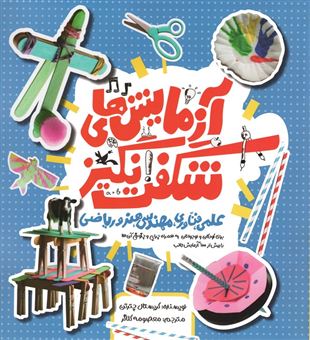کتاب-آزمایش-های-شگفت-انگیز-علمی-فناوری-مهندسی-هنر-و-ریاضی-اثر-کریس-چترتون