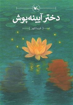 کتاب-دختر-آیینه-پوش-اثر-فریبا-کلهر