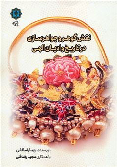 کتاب-نقش-گوهر-و-جواهرسازی-در-تاریخ-و-ادیان-الهی-اثر-زیبا-رضاقلی