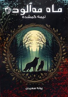 کتاب-ماه-مه-آلود-3-نیمه-گمشده-اثر-پونه-سعیدی