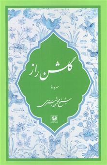 کتاب-گلشن-راز-اثر-محمود-شبستری