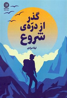 کتاب-گذر-از-دره-ی-شروع-اثر-لیلا-مرادی