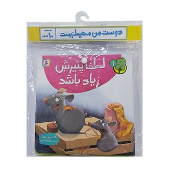 مجموعه دوست من محیط زیست (10جلدی)