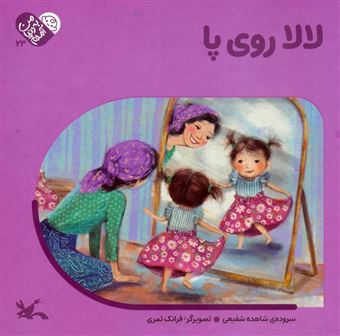 کتاب-من-به-دنیا-آمدم-23-لالا-روی-پا-اثر-شاهده-شفیعی