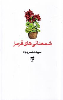 کتاب-شمعدانی-های-قرمز-اثر-سپیده-خسروجاه